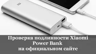 Проверка подлинности Xiaomi Power Bank