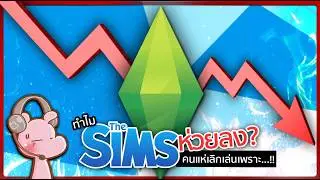 ทำไม The Sims ถึงห่วยลง?! #ทำไมไดอะรี่ I แค่อยากเล่า...◄2250►