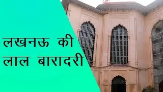 लखनऊ की लाल बारादरी