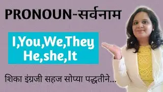 Pronouns - सर्वनाम |Learn English Grammar in Marathi|