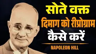 सोते वक्त दिमाग को Reprogram कैसे करें | Subconscious Mind Programming Before Sleep | Napoleon Hill 