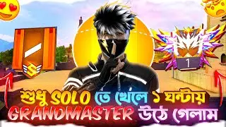 শুধু solo তে rank push দিয়ে অবশেষে ১ ঘন্টায়  grandmaster উঠে গেলাম 🤯 solo br rank push