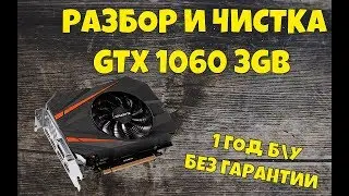 GTX 1060 разбор чистка замена термопасты