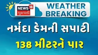 Narmada Dam Overflow | નર્મદા ડેમની સપાટી 138 મીટરને પાર|Heavy Rain| Water Level Increase | Gujarat