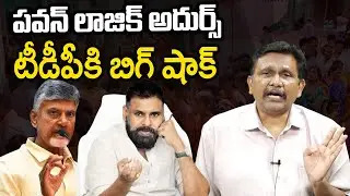 Janasena Pavan Kalyan Big Shock To TDP || పవన్ లాజిక్ అదుర్స్... టీడీపీకి బిగ్ షాక్