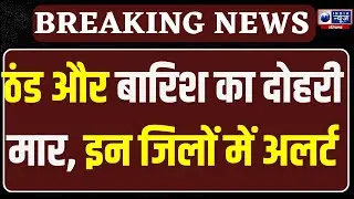 Haryana Weather Alert: Haryana में कड़ाके की ठंड के साथ बारिश, IMD ने जारी किया Alert!