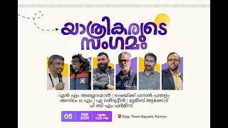 യാത്രികരുടെ സം​ഗമം