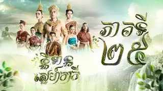 រឿង និទានស្នេហ៍កាកី ភាគ២៥ [Full]