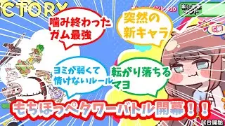 【トリッカル】もちほっぺタワーバトルを楽しむ教主達の反応集【エシュール】