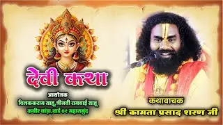 श्री देवी माता की कथा !! कथावाचक श्री कामता प्रसाद शरण जी !! शंकर नगर कबीर बाड़ा महासमुंद !!