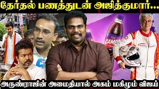 தேர்தல் பணத்துடன் அஜித்குமார் #ajithkumar #campa #reliance #arunraj #tvk #thalapathy #Vijay