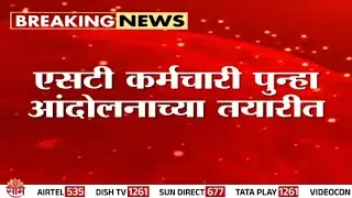 मागण्यांसाठी दिवाळीत ST कर्मचाऱ्यांचं आंदोलन ? | ST Bus News