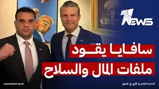 تصعيد أميركي منظم في بغداد.. مبعوث واشنطن يقود ملفات 