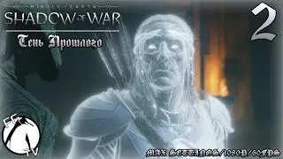 Middle Earth: Shadow Of War #2 ● Тень Прошлого