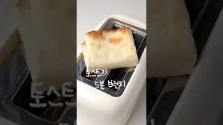 바쁜 아침 5분이면 완성🥪Quick 5-Minute Toaster Brunch