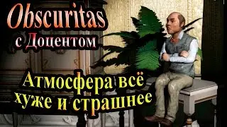 Полное прохождение Obscuritas - часть 3 - Атмосфера всё хуже и страшнее