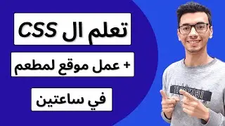 تعلم كورس CSS مع عمل موقع لمطعم في ساعتين 2023