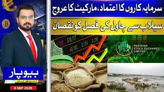 Investor Confidence as PSX Hits Record High | Floods Devastate Rice Crops | Beopar | 08-09-2025