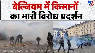 Belgium Farmers Protest: बेल्जियम में किसानों का भारी विरोध प्रदर्शन - TV9