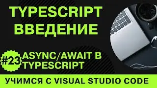 [Учимся с VSCode] TypeScript для начинающих #23 Асинхронность/ожидание (async/await) в TypeScript