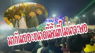 แน่นมากคืนนี้ ที่พุทธมณฑลอีสาน จ.ขอนแก่น #อุ๋งอิ๋งเพชรบ้านแพง #สาวน้อยเพชรบ้านแพง 