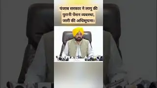 Restart Old pension scheme in punjab। #OPS #punjabgoveronment