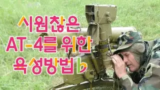 신형인데 구형같은 시원찮은 대전차미사일, AT-4 Spigot (9M111 Fagot)
