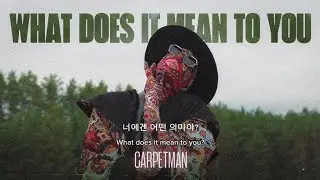 Carpetman - What Does It Mean To You [가사해석/번역]