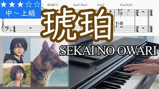 (楽譜) 琥珀 (Kohaku) / SEKAI NO OWARI 映画『少年と犬』主題歌 Piano Cover