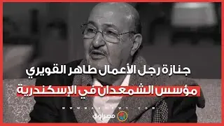 جـ ـ ـنازة رجل الأعمال طاهر القويري مؤسس الشمعدان في الإسكندرية