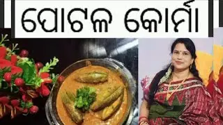 #ପୋଟଳ କୋର୍ମା ( parwal korma) by - Rashmita#rashmiraroshoshala🙏❤️ #pointedgourd 😋😋