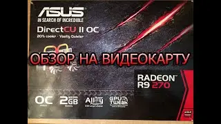 ОБЗОР ВИДЕОКАРТЫ ASUS RADEON R9 270 2GB