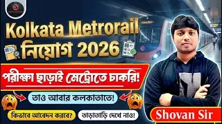 Kolkata Metro Rail Recruitment 2026 🔥 | পরীক্ষা ছাড়াই মেট্রোতে চাকরি | Direct Vacancy Out #rrbntpc