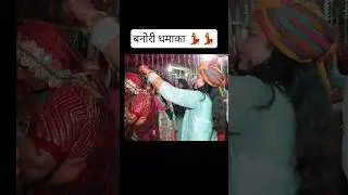 Banori Ceremony ❤️ | Rajasthani Wedding Ritual | Traditional Banori Look #marriage #trendingshorts