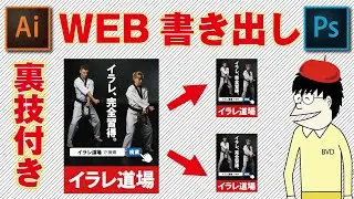【秘奥】イラレデータをWEB画像に書き出し保存する方法とは？