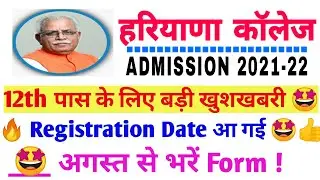 Haryana College admission 2021 | Haryana College registration date 2021 | MDU , KUK , IGU admission.
