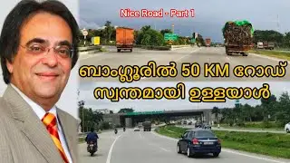ബാംഗ്ലൂരിൽ സ്വന്തമായി 50 കിലോമീറ്റർ റോഡ് ഉള്ളയാൾ Ashok Kheny | Nice Road | #bangalore #bengaluru