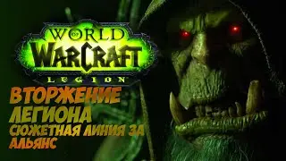 WOW Legion Вторжение ЛЕГИОНА Квест Pre-Patch