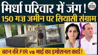Nagaur के मिर्धा परिवार में 150 गज़ जमीन को लेकर जंग ।Mirdha Family Land Dispute।Jyoti Mirdha