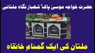 Darbar Hazrat Musa Shabaz jahan| Multan | Documentry | خواجہ محمد مو سے پاک