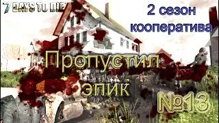 7 days to die: Второй сезон часть 13 