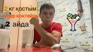Протеиновый коктейль! Маған 12 кг қосуға көмектескен