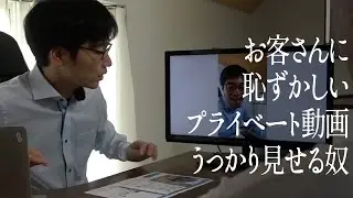 お客さんに恥ずかしいプライベート動画うっかり見せる奴