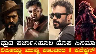 Movie News 9 | Dhruva Sarja Next Film With Suri 🥵💥, Kantara 🙌, TOXIC 🔥, #CinemaKadar