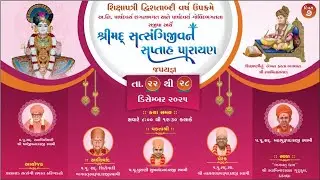 શ્રીમદ્ સત્સંગિજીવન સપ્તાહ પારાયણ || મહામંત્ર જપ યજ્ઞ || દિવસ - ૭   ||