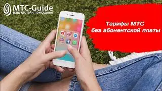 Тарифы МТС без абонентской платы
