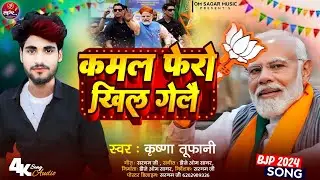 कमल फेरो खिल गेलै - Modi Ji Jeet Gelai - Maithili Election Song 2024 - #Krishna Tufani New Song