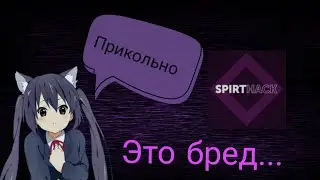 Актуален ли SpirtHack? Шутка или Серьёзность?