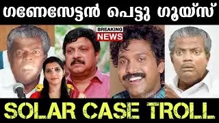 സോളാർ കേസിൽ ഗണേസേട്ടൻ പെട്ടു😂 Ganesh Kumar Troll | Pinarayi Vijayan Troll | Solar Case Troll