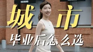 北上广深港蓉杭，毕业后哪个City更适合你？